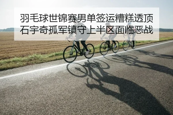 yu-mao-qiu-shi-jin-sai-nan-dan-qian-yun-zao-gao-tou-ding-shi-yu-qi-gu-jun-zhen-shou-shang-ban-qu-mian-lin-e-zhan-2-361.jpg